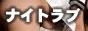 �i�C�g���u