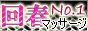��t�}�b�T�[�WNo.1