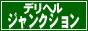 �f���w���W�����N�V����