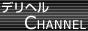 �f���w��CHANNEL