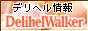 �f���w���E�H�[�J�[