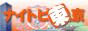 �������� �i�C�g�s����
