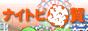 ���ꕗ�� �i�C�g�s����